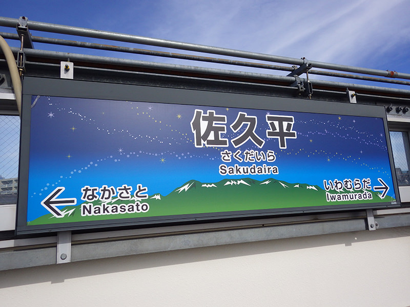 佐久平駅　駅名標