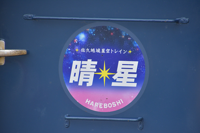 佐久地域星空トレイン「晴星」