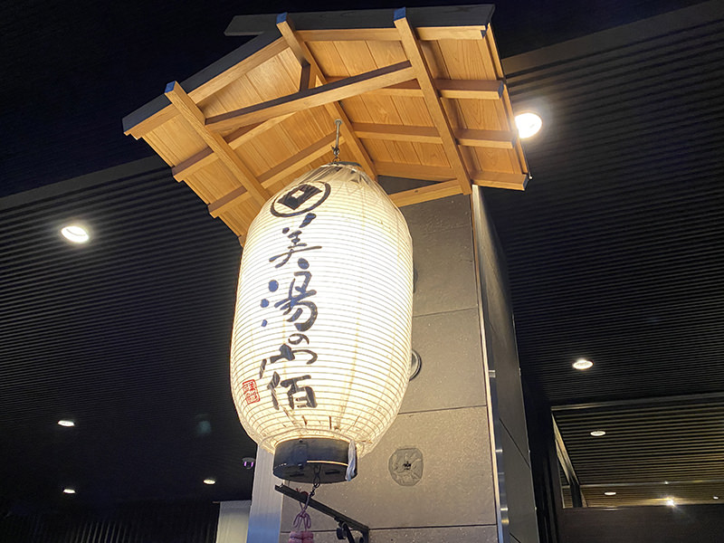 一茶のこみち 美湯の宿