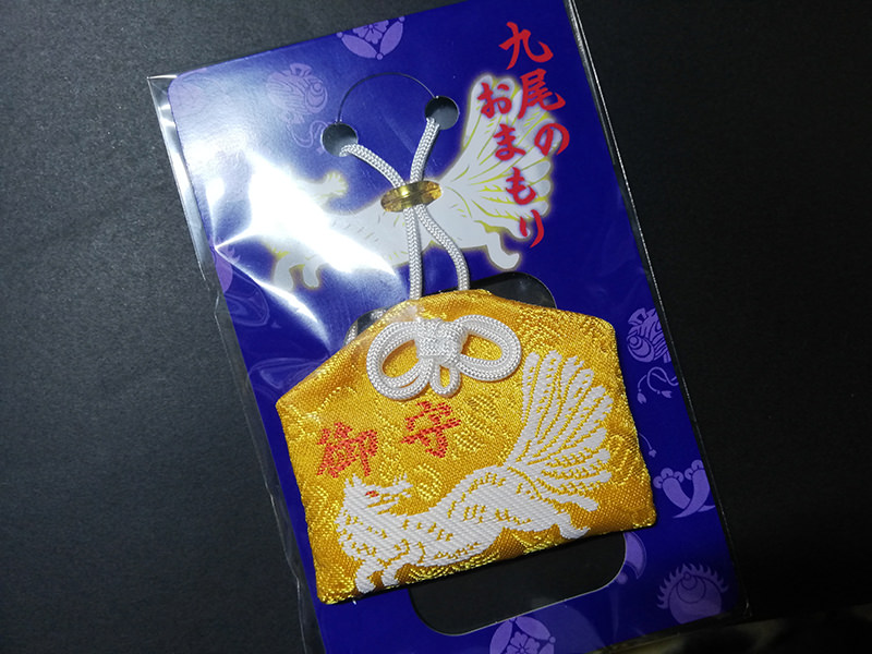 九尾のおまもり