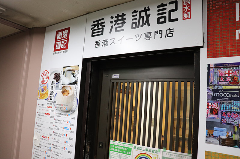 香港誠記