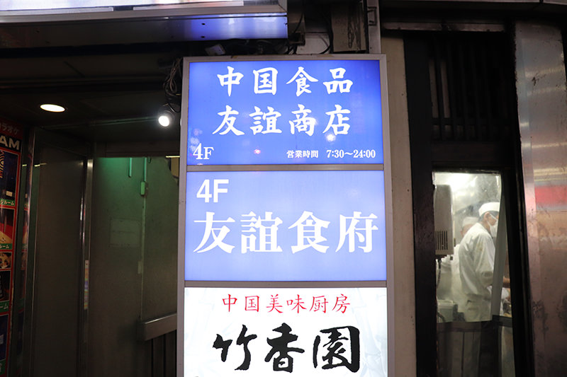 友誼商店　看板
