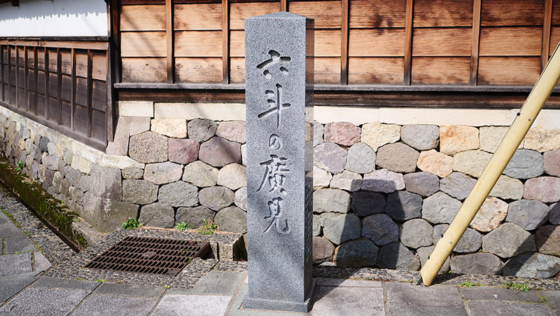 六斗の広見