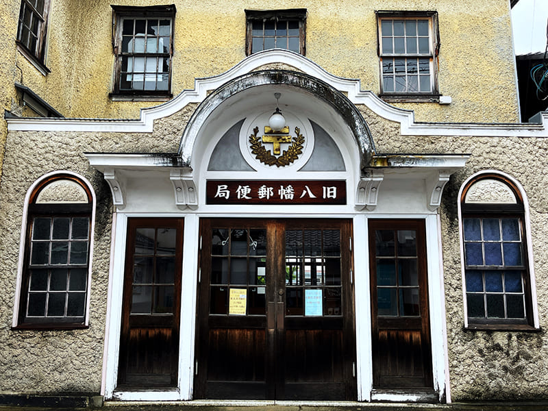旧八幡郵便局