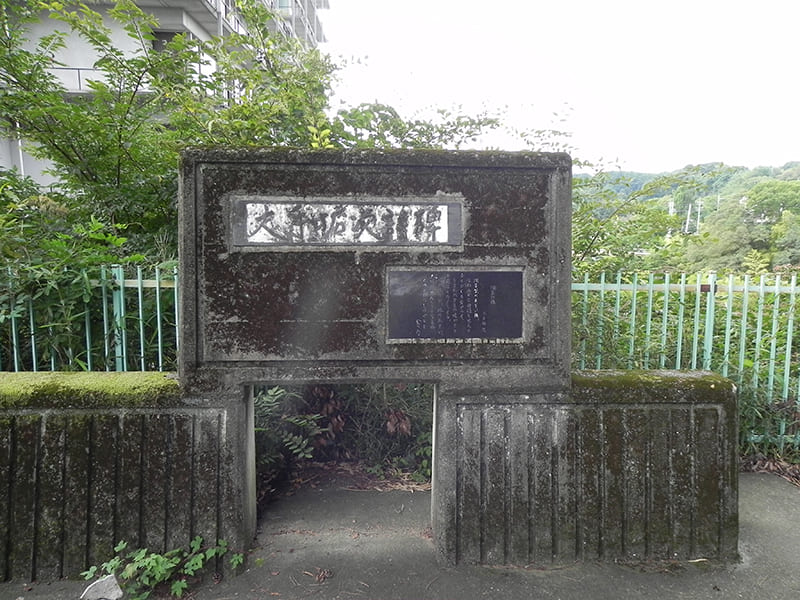 大手拓次　詩碑