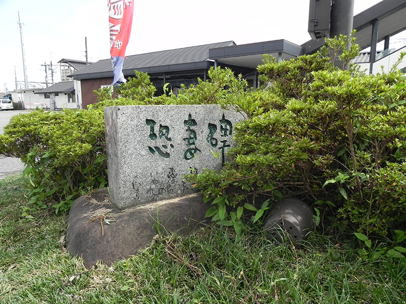 恐妻碑