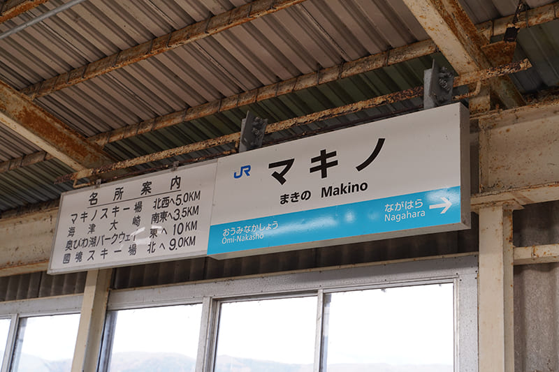 マキノ駅