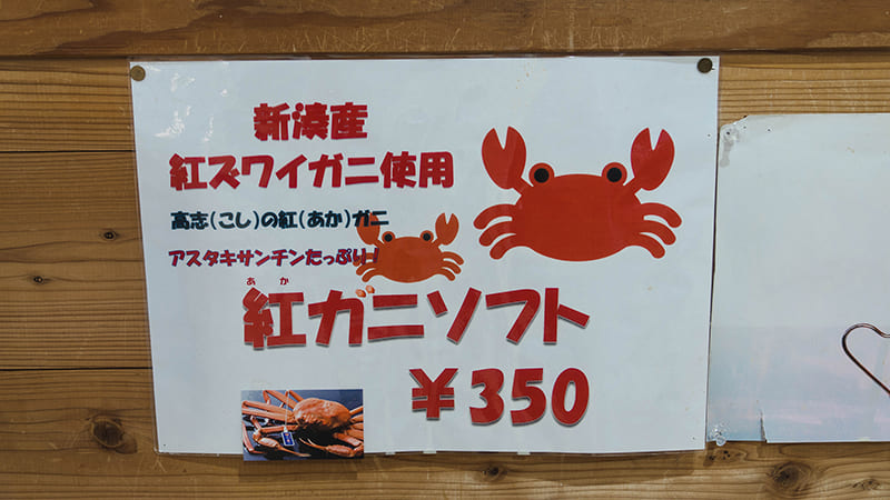 紅ガニソフト