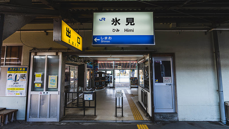 氷見駅