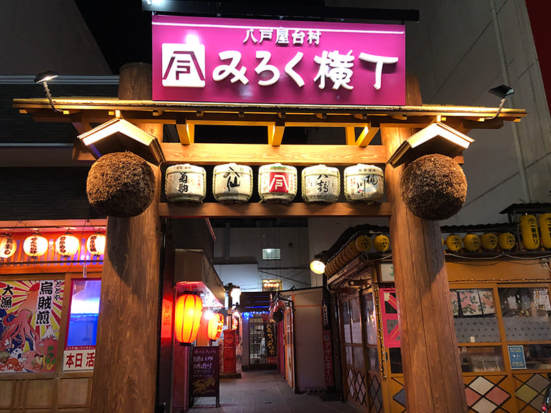 みろく横丁