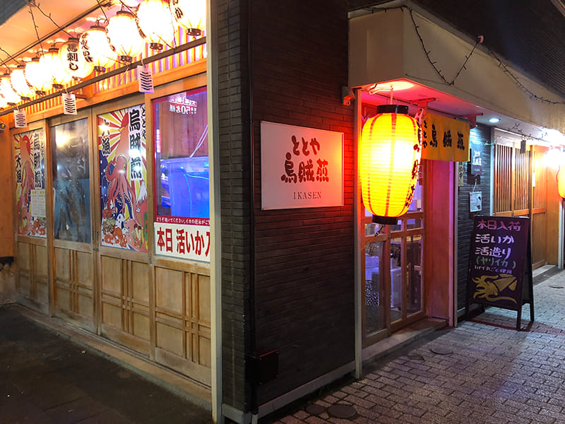 ととや烏賊煎