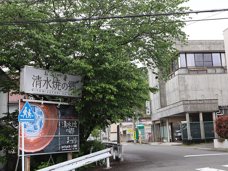 清水焼団地