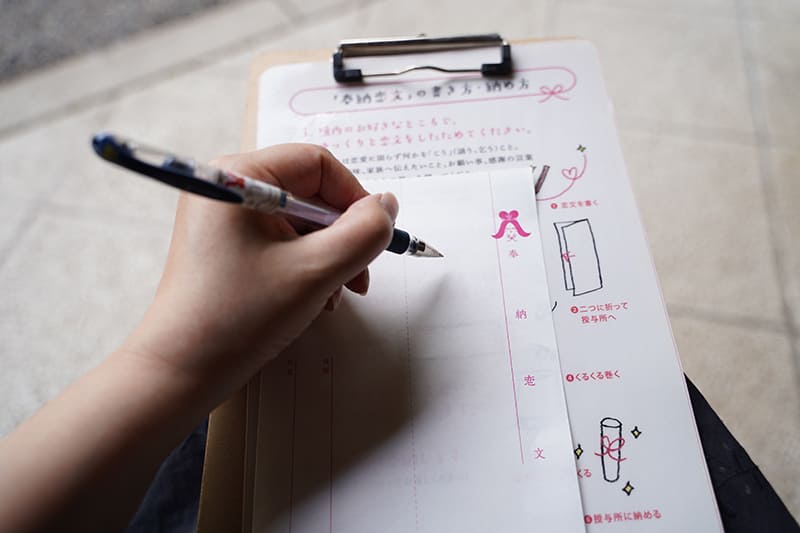 奉納恋文