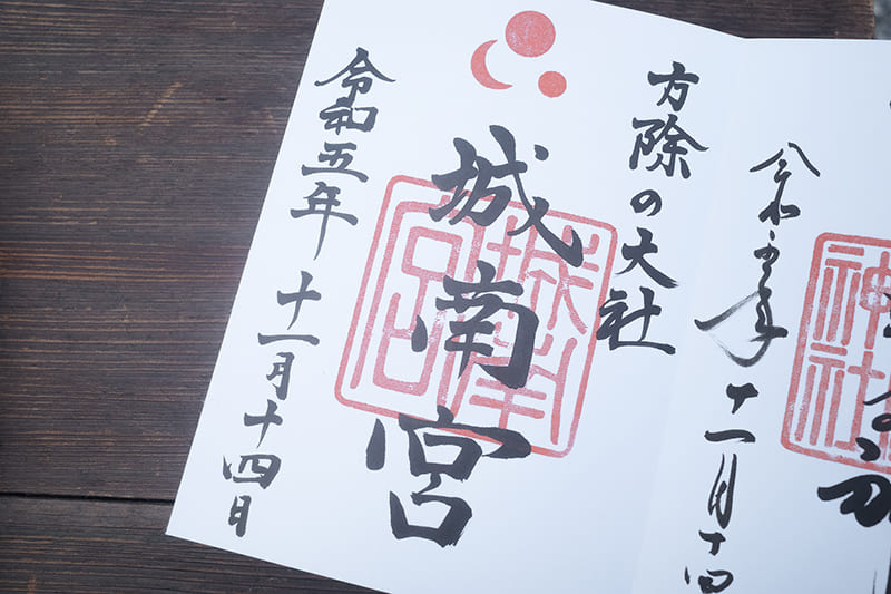 城南宮　御朱印