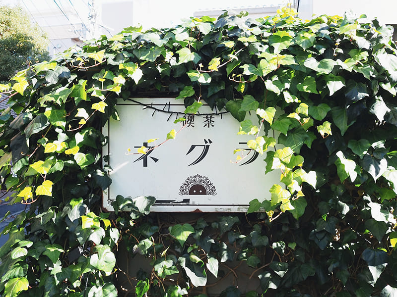 喫茶ネグラ
