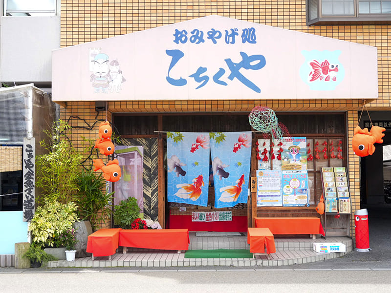 おみやげ処 こちくや