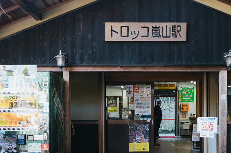 トロッコ嵐山駅