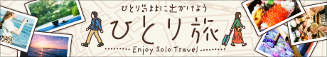 ひとり旅　バナー