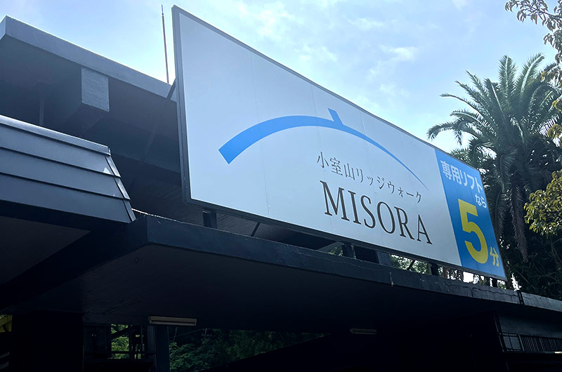 小室山リッジウォーク“MISORA”