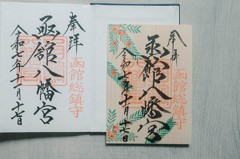 函館八幡宮の御朱印