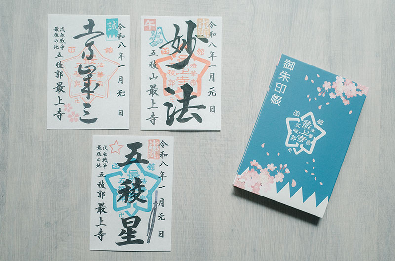 最上寺の御朱印