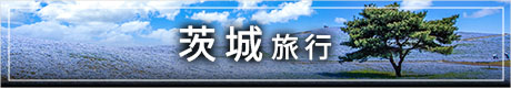 茨城バナー