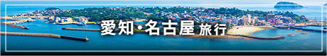 愛知・名古屋旅行
