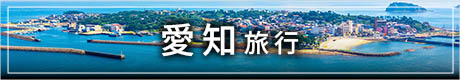 愛知・名古屋旅行