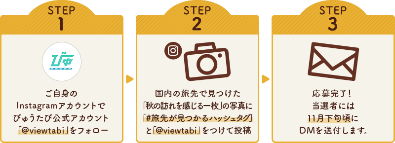 #旅先が見つかるハッシュタグで「秋の訪れを感じる一枚」をシェアしよう！Instagramフォトキャンペーン 応募方法