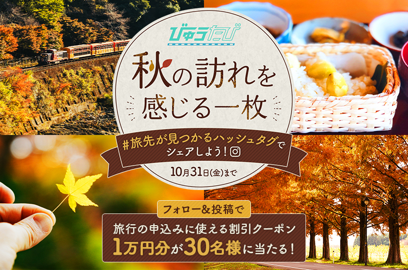 #旅先が見つかるハッシュタグで「秋の訪れを感じる一枚」をシェアしよう！Instagramフォトキャンペーン