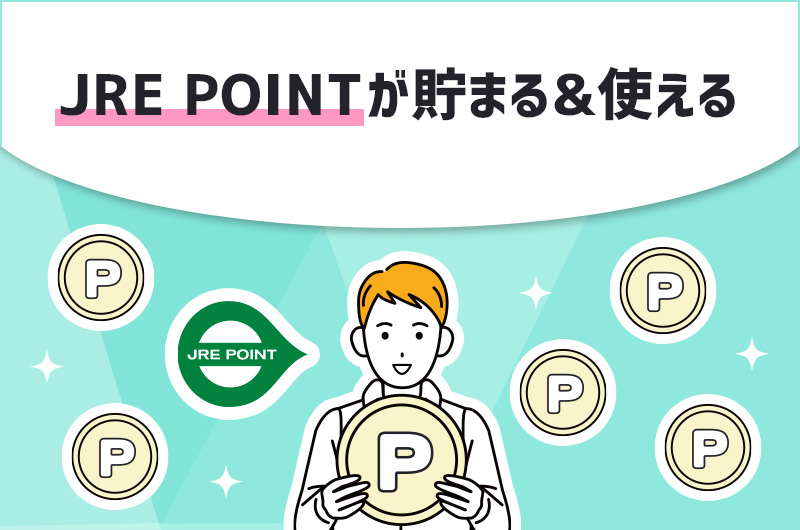POINT6.JRE POINTが貯まる＆使える
