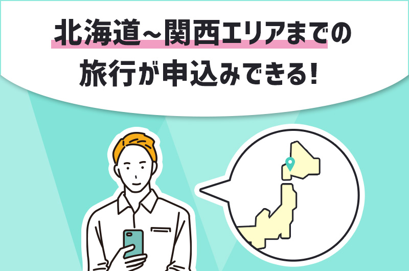 POINT1.対象エリアは北海道から関西まで