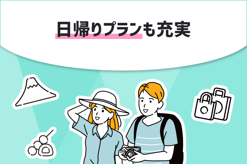 POINT7.日帰りプランも充実