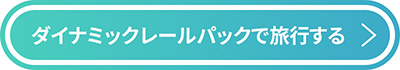 ダイナミックレールパックで旅行する