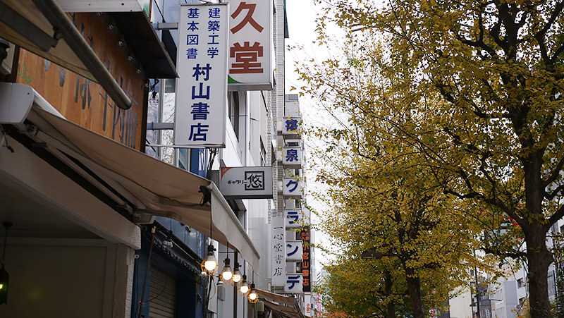 古書店街