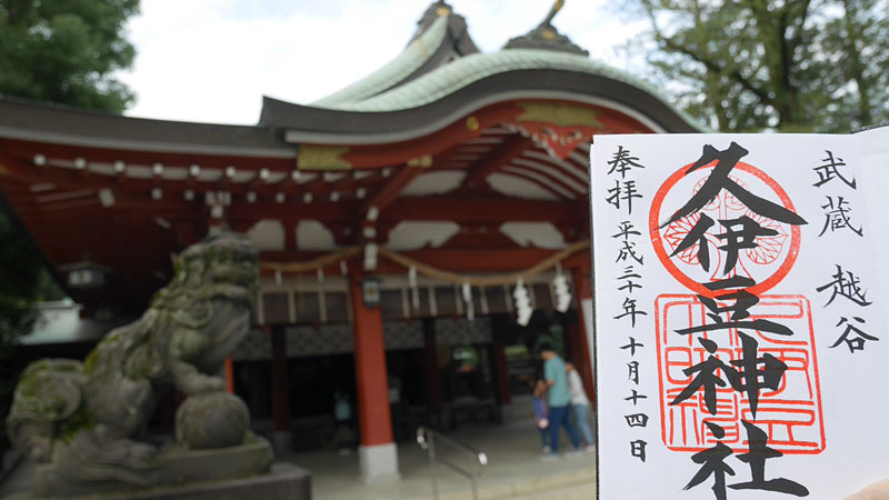 久伊豆神社御朱印