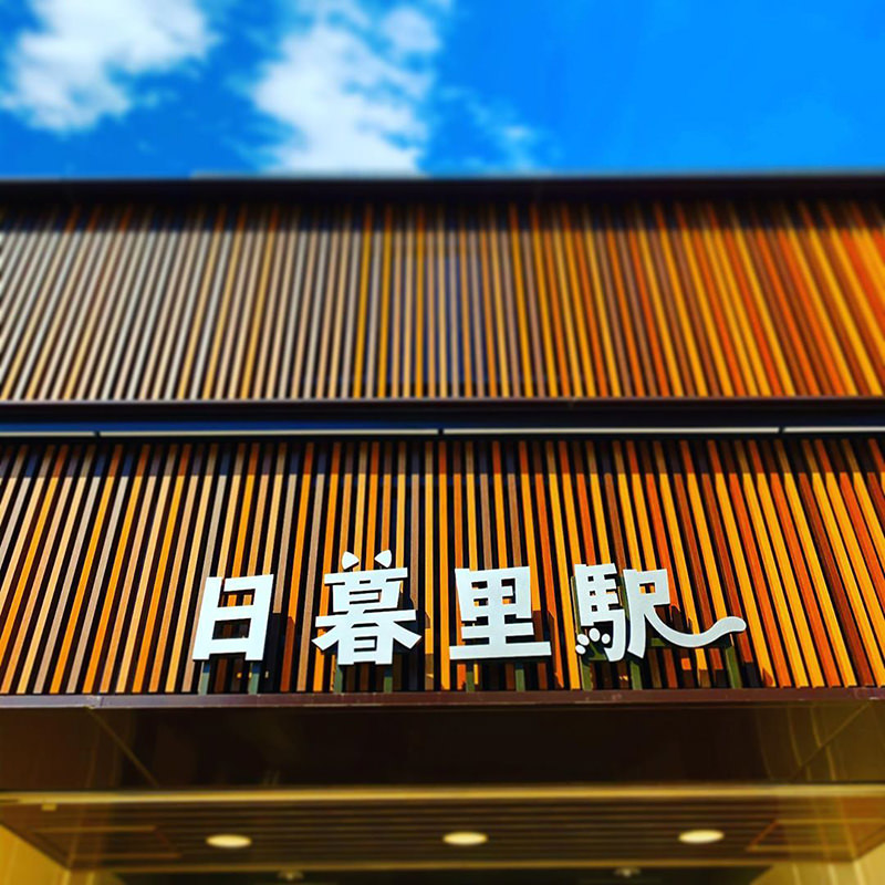 日暮里駅