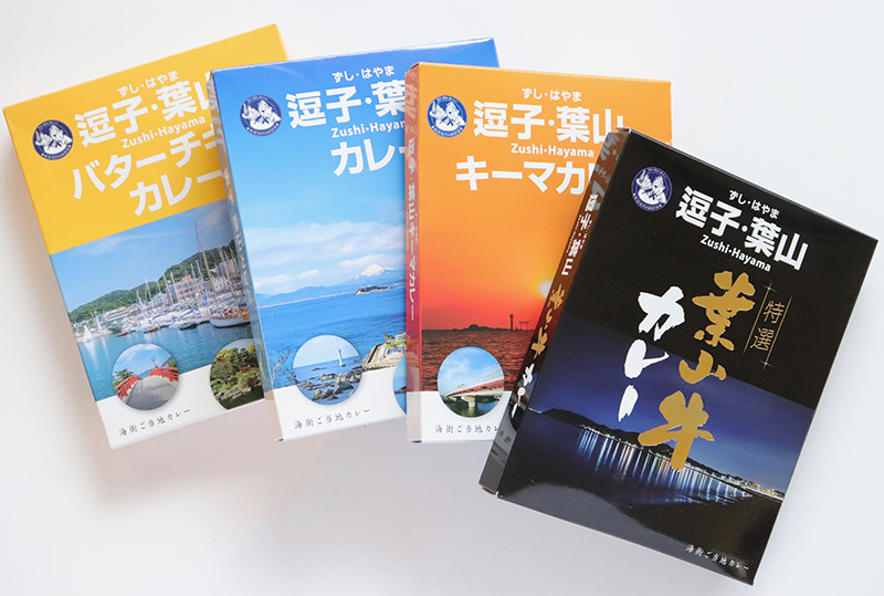 「逗子・葉山カレー」