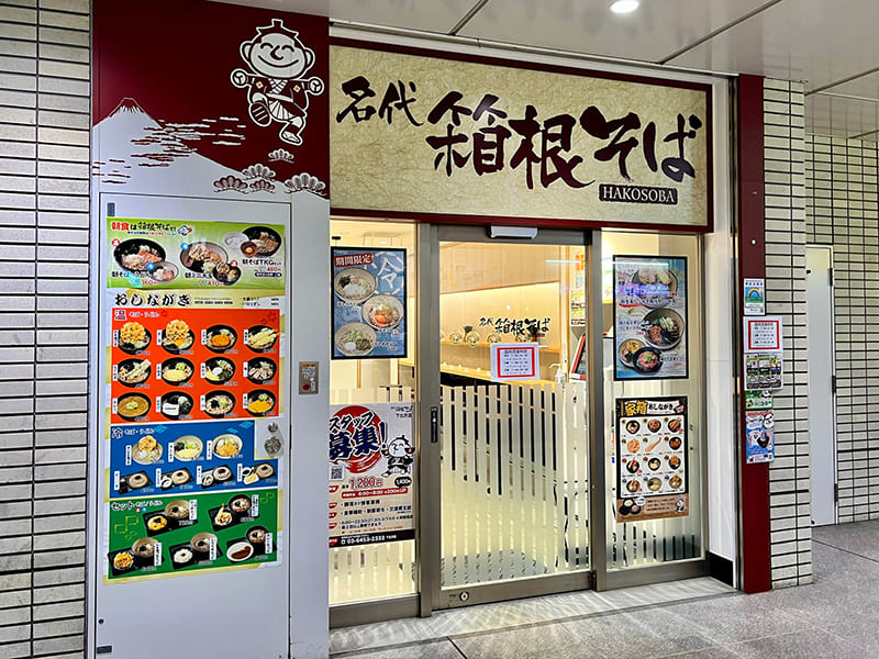 名代箱根そば店舗