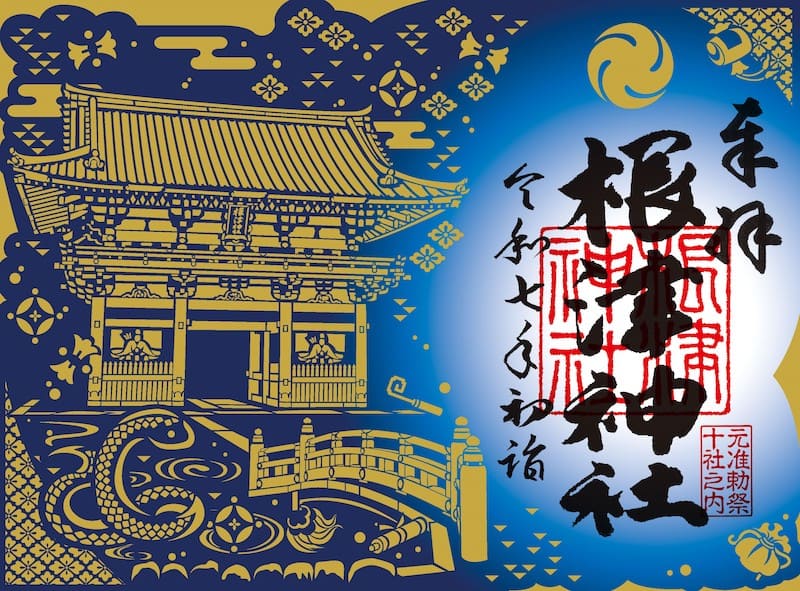 根津神社の初詣期間限定の御朱印（写真提供：根津神社）。