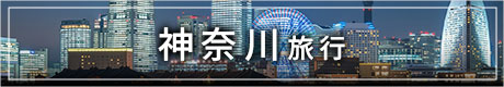 神奈川旅行 バナー