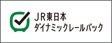 JR東日本ダイナミックレールパック
