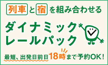 Go To トラベル　ダイナミックレールパックは全商品Go To トラベルキャンペーン対象!　旅行代金の最大50%相当おトク!　旅行代金最大35%割引＋地域共通クーポン　旅行代金の15%相当