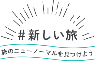 #新しい旅　旅のニューノーマルを見つけよう