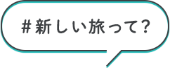 #新しい旅って？