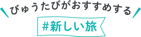 びゅうたびがおすすめする#新しい旅