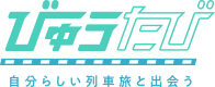 びゅうたび 自分らしい列車旅と出会う
