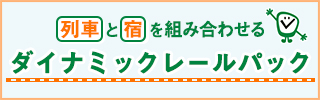 Go To トラベル　ダイナミックレールパックは全商品Go To トラベルキャンペーン対象!