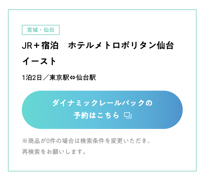 ダイナミックレールパックの予約はこちら
