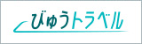 びゅうトラベル